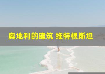 奥地利的建筑 维特根斯坦